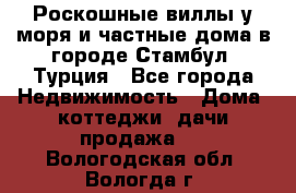 Роскошные виллы у моря и частные дома в городе Стамбул, Турция - Все города Недвижимость » Дома, коттеджи, дачи продажа   . Вологодская обл.,Вологда г.